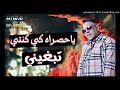 اغنية العشاق ياحصراه كي كنتي تبغيني Chabe Morad2018 Jdid 