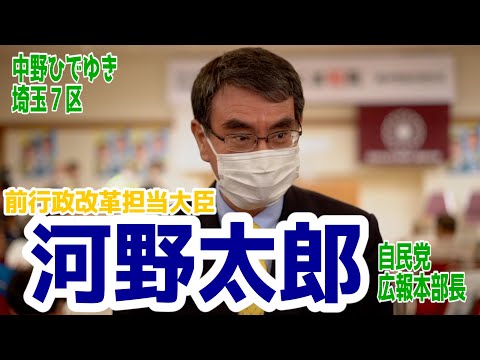 【前行政改革担当大臣「河野太郎」 自民党広報本部長_応援メッセージ】応援メッセージありがとうございます!!