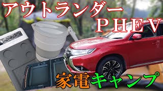 アウトランダーPHEVで充実装備!!【家電キャンプ】