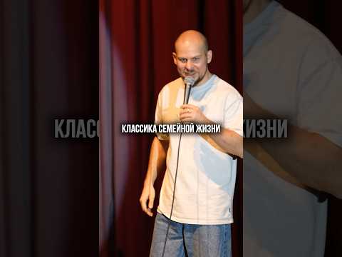 Классика семейной жизни😅 #валентинсидоров #стендап #standup #комедия #юмор