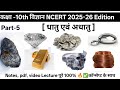 Ncert class-10 | धातु एवं अधातु | Metal & Non-Metal, आसान भाषा में पुरे कॉन्सेप्ट के साथ| by mp sir
