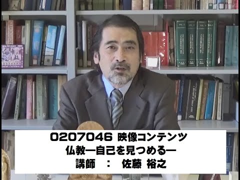 講座紹介映像 Pv 仏教 自己を見る 講師 佐藤裕之 武蔵野大学生涯学習 Youtube