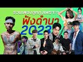 #เพลงฟังดำนา    l รวมเพลงลูกทุ่งเพราะๆl 2023