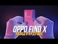 Три месяца с необычным "раздвижным" смартфоном Oppo Find X