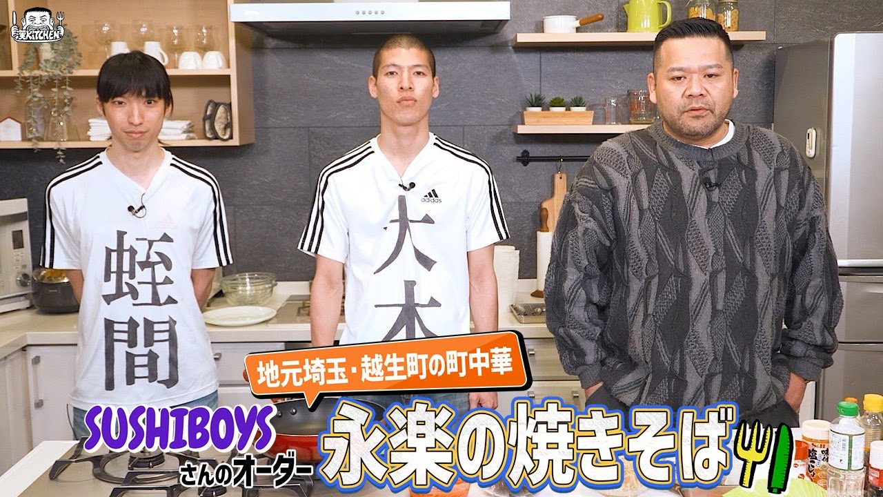 【ゲスト：SUSHIBOYS】漢 Kitchen ~漢 a.k.a. GAMI の料理番組~