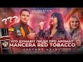Что  думают люди про аромат  Mancera Red Tobacco ?