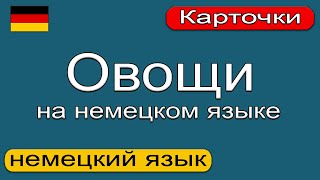 Овощи на немецком языке. Немецкий язык. 🇩🇪