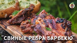 Простой рецепт свиных ребер на гриле! Ребра барбекю. Готовим на природе.