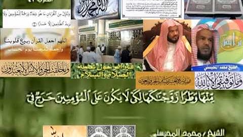 تجويد حزين رائع لفضيلة ألشيخ محمد ألمحيسني من سورة ألأحزاب ـ   ٣٣