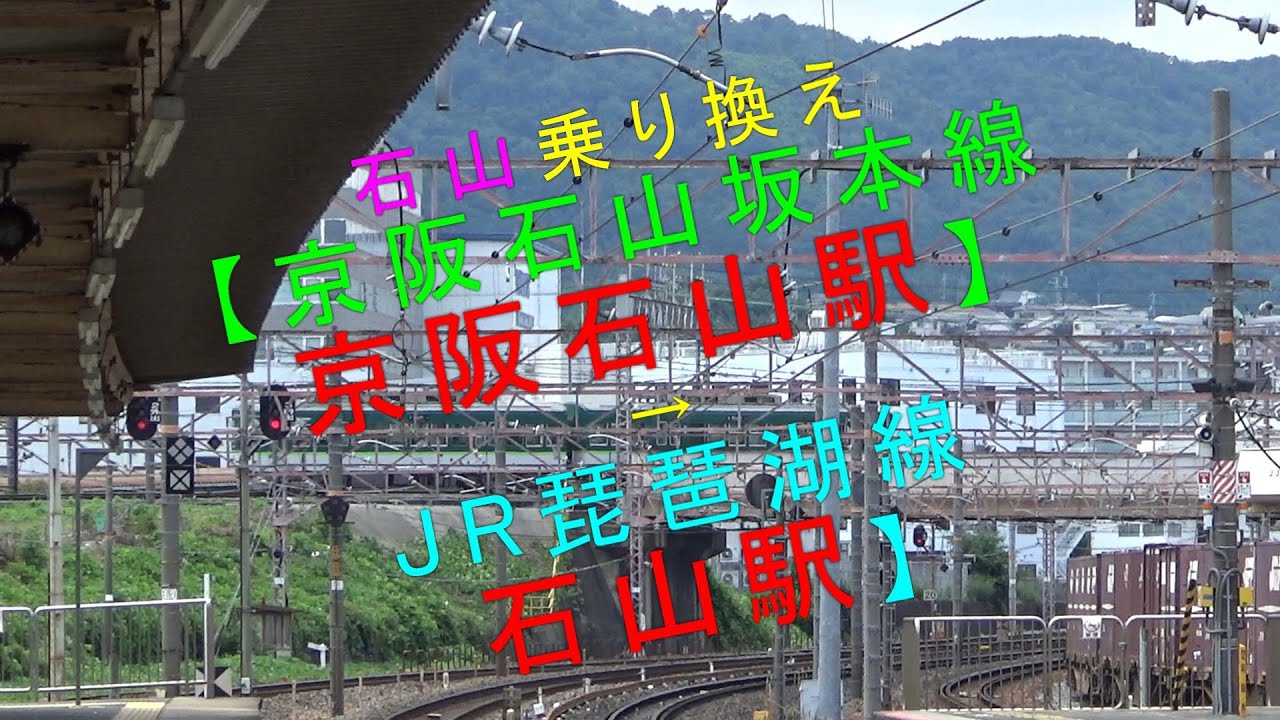 京都 駅 から 石山 駅