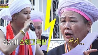 (얘 뭐야?) 갑자기 흥 폭발한 민호(Mino)의 몸짓에 당황한 뿍 엄마;; 뭉쳐야 뜬다(Package tour)2 11회 (얘 뭐야?) 갑자기 흥 폭발한 민호(Mino)의 몸짓에 당황한 뿍 엄마;; 뭉쳐야 뜬다(Package tour)2 11회