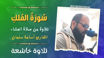 سورة الملك | الآية ١٢ - نهاية السورة | بصوت القارئ أسامة سلمان ❤️ تلاوة خاشعة من صلاة العشاء | قرآن