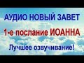 1-е ПОСЛАНИЕ ИОАННА. Аудио Новый Завет