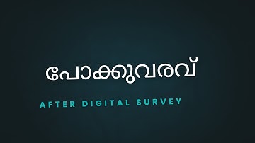 ഡിജിറ്റൽ സർവ്വെ കഴിഞ്ഞ് പോക്കുവരവ് ചെയ്യുന്നതെങ്ങനെ