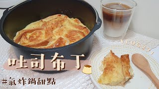 氣炸甜點吐司布丁VLOG31🍮│4種家裡常備材料就可以變身大人小孩都喜歡吃的點心！只要一個鍋子一支湯匙就可以做出來的甜點！加碼大人減糖版食譜更好吃無負擔！放冰箱冰涼後再吃也超好吃