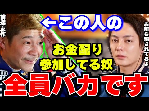 【前澤友作】前澤社長がやってるお金配りキャンペーンに参加した人は全員バカです。お金配りの裏の目的は●●ですよ…【青汁王子/三崎優太/切り抜き/ホリエモン/ヒカル/与沢翼/ゾゾタウン/ZOZOTOWN】