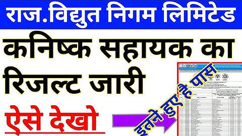 RRVUNL Jr. Assistant Result Declared | Jvvnl LDC result and Cut Off | RVUNL Jr Assistant Cut Off