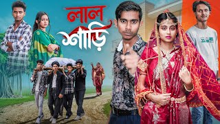 লাল শাড়ি | Lal Sare | bangla sad lovestory natok