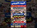 الناس بتستنى معاده بفارغ الصبر معرض البيت الاوروبي لمده ٣ أيام للبيع بالكيلو تجهيزات الصيف والمصايف 