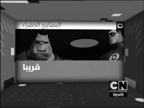كرتون نتورك بالعربية اعلان الحلقات الجديدة من المصابيح الخضراء 2014