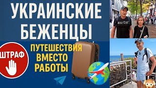 ✨🇩🇪 ПУТЕШЕСТВИЯ ВМЕСТО РАБОТЫ 🇺🇦 КАК ЖИВУТ УКРАИНСКИЕ БЕЖЕНЦЫ В ГЕРМАНИИ ✈️