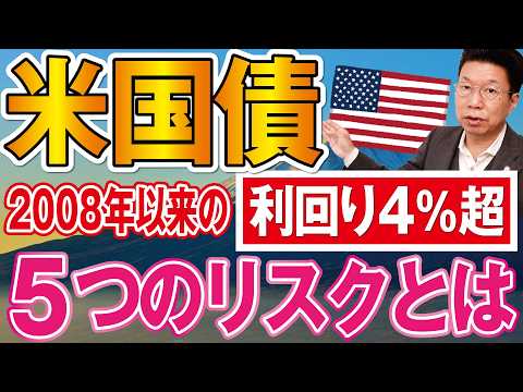【1250】利回り4％超！2008年以来の高利回りの米国債！5つのリスクとは？