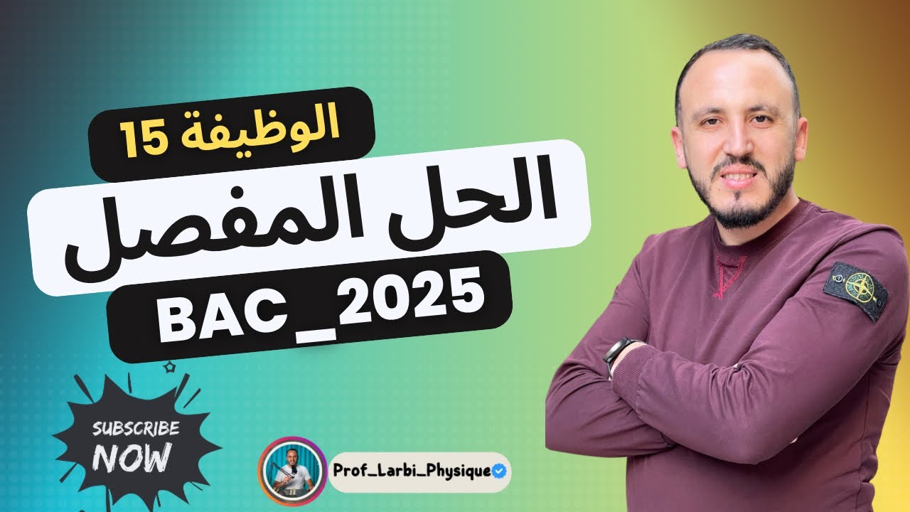 حل الوظيفة 15 الأستاذ العربي BAC2025