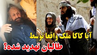 آیا تهدید کاکا ملک از سوی امارت اسلامی حقیقت دارد؟| Threat by the Taliban