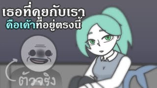 เธอที่คุยกับเรา คือเค้าที่อยู่ตรงนี้