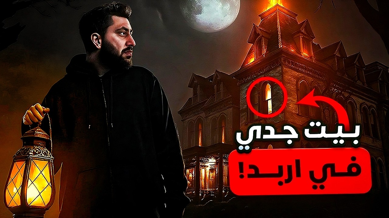 أحداث مرعبة في بيت جدي المسكون في إربد وروح عمي المتوفي ظهرتلي
