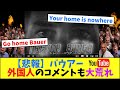 【悲報】バウアーのYouTube、外国人のコメントも大荒れ【なんJ反応】