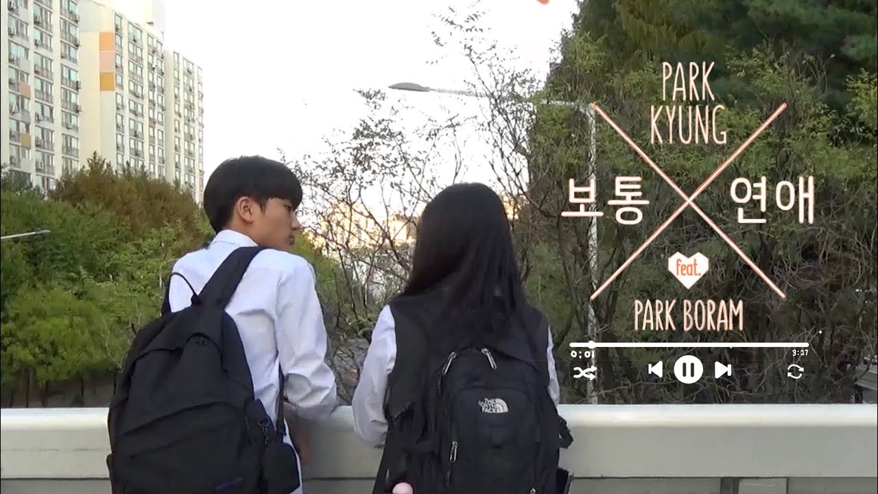 [M/V] 박경(PARK KYUNG) - 보통연애(Ordinary Love)