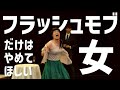 アイロンヘッド コント「フラッシュモブだけはやめてほしい女」
