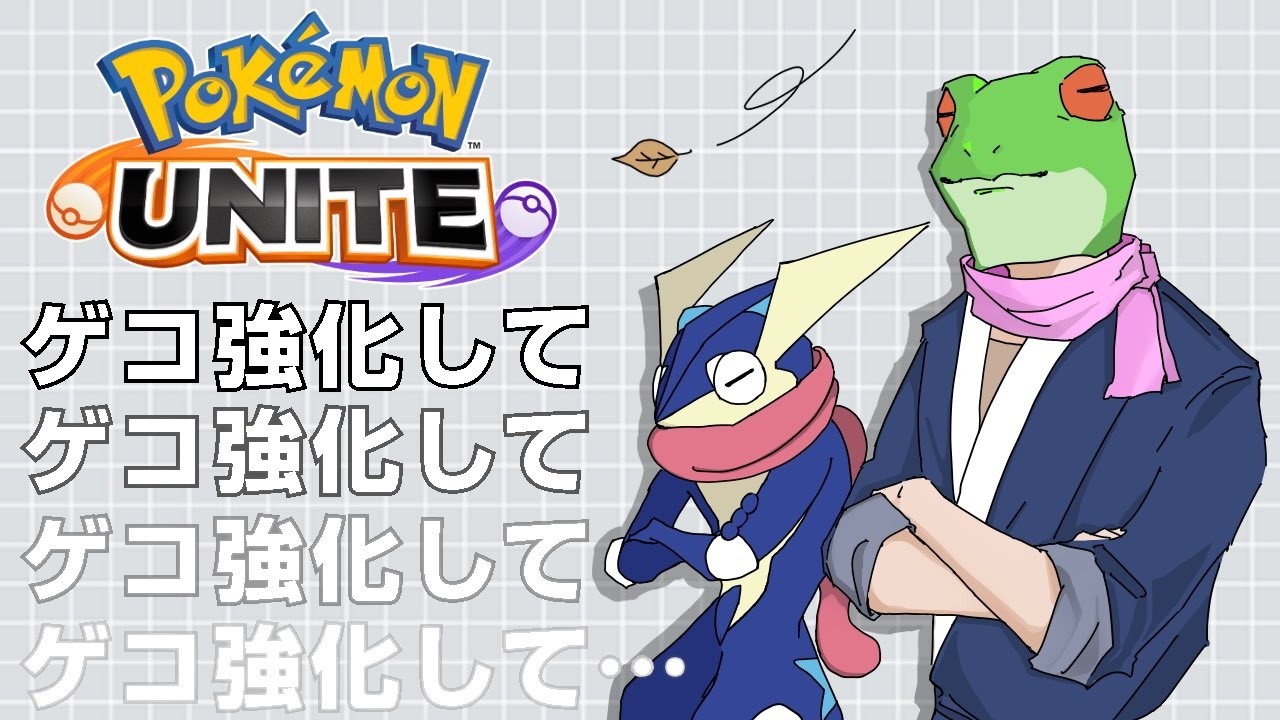 【完ソロゲコ 】ゲッコウガ弱いって言ってた奴おる？【ポケモンユナイト】