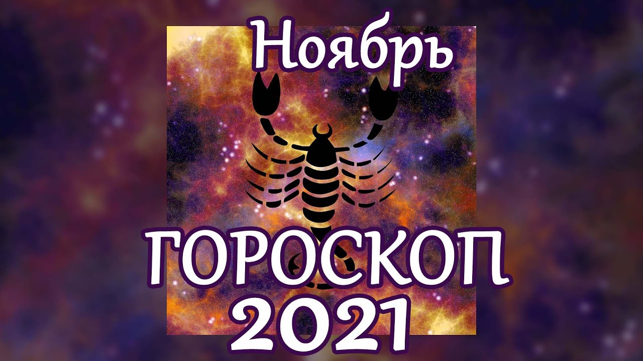 Гороскоп Скорпион Август 2024 Анжелы Перл