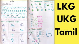 Daily practice tamil worksheet for Lkg/Ukg | Nursery tamil worksheet #teachathome