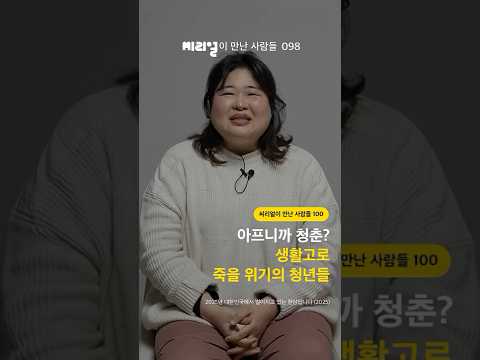 생활고로 죽을 위기의 청년들 [<strong>씨리얼이</strong> 만난 사람들 098]