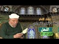 خواطر الإمام الشعراوي سورة النحل الآيات 23 27