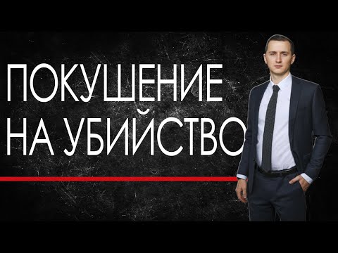 ПОКУШЕНИЕ НА УБИЙСТВО // ПОКУШЕНИЕ // Тактика защиты