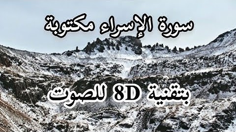 سورة الإسراء بصوت 8D رااائع / مكتوبة/ محمد زهير