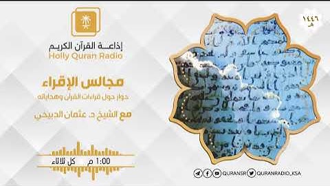برنامج مجالس الإقراء سورة آل عمران ح84
