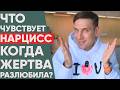 Что чувствует и как реагирует нарцисс когда его перестает любить жертва Что чувствует и как реагирует нарцисс когда его перестает любить жертва