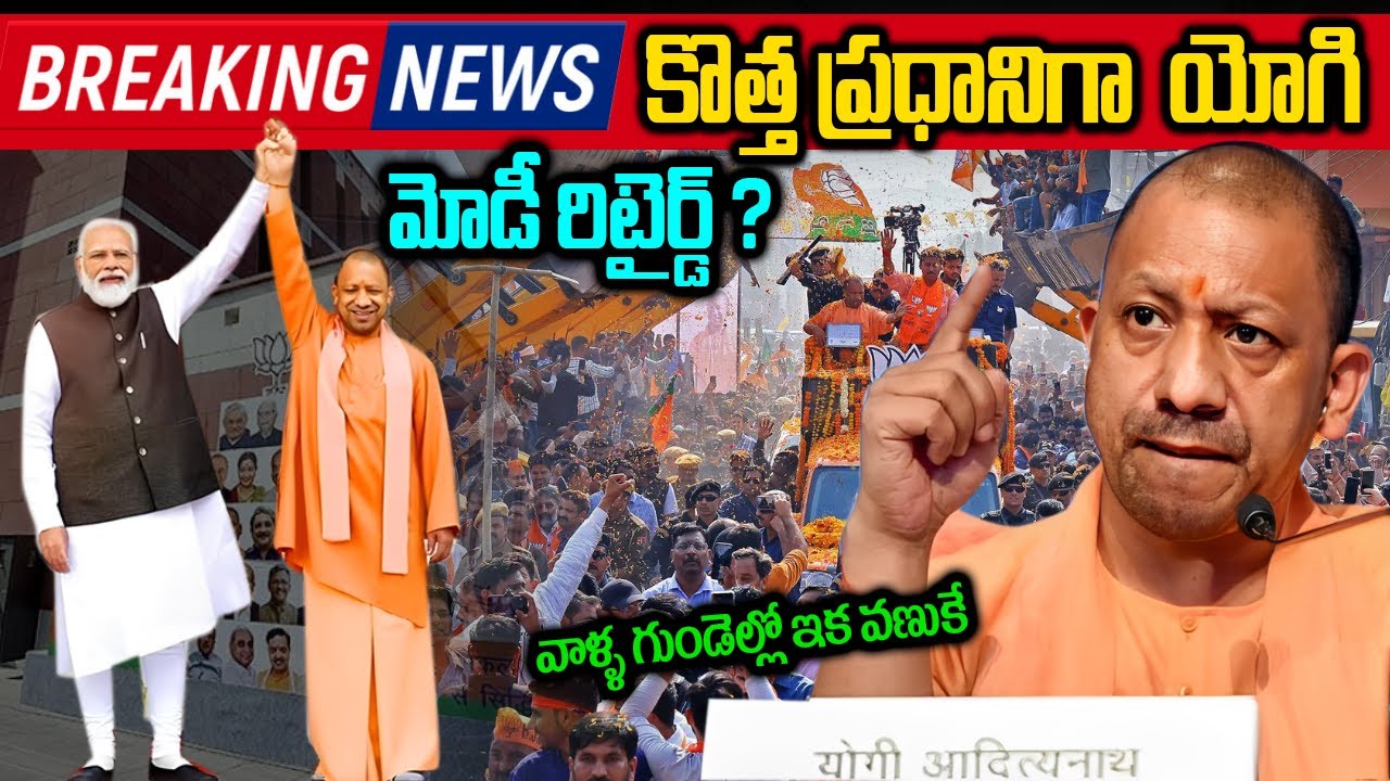 కొత్త ప్రధానిగా రంగం లోకి యోగి  | Next Pm Candidate Yogi Adityanath ?