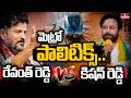 మెట్రో పాలిటిక్స్.. | CM Revanth Reddy vs Kishan Reddy |  | Off The Record | hmtv