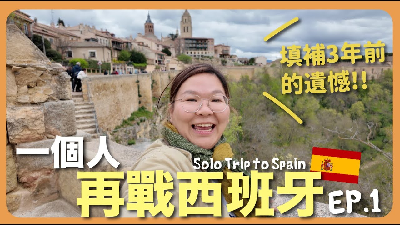 【馬德里🇪🇸】填補3年前的遺憾再挑戰🔥去返當年錯過的城市💪 第一站中世紀古城Toledo＋Segovia｜豚長帶團Ep.148  {CC 中英文字幕 }
