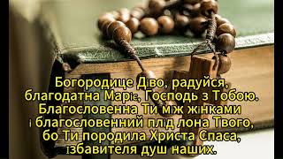 Вервиця до Пресвятої Богородиці. ПЕРША РАДІСНА ТАЄМНИЦЯ: Благовіщення.