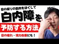 【やってみて！】白内障を予防する方法！目の疲れ、視力回復にも！【Cataract】