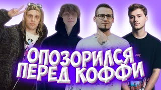 ДИЛБЛИН ОПОЗОРИЛСЯ ПЕРЕД КОФФИ (feat. Exile, Plohoyparen)