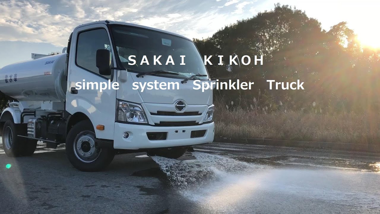 散水車 | 酒井機工株式会社