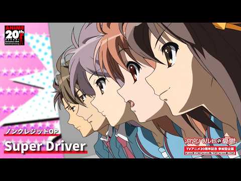 【TVアニメ『涼宮ハルヒの憂鬱』ノンクレジットOP】「Super Driver」｜TVアニメ20周年記念 参加型企画 #ハルヒ歌ってみた #ハルヒ弾いてみた #ハルヒ踊ってみた 開催中！
